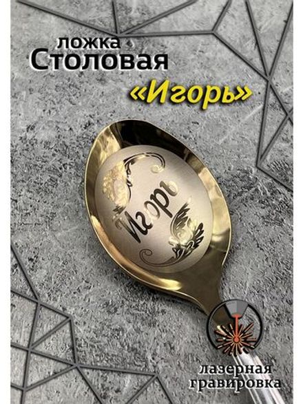Ложка столовая Игорь