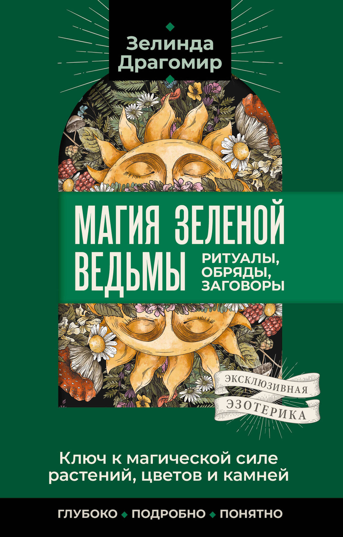 Ключ к магической силе растений, цветов и камней. Магия зеленой ведьмы