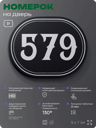Номерок на дверь квартиры 579, для кабинета, офиса, шильдик 9 х 7 см, черный, Айдентика Технолоджи