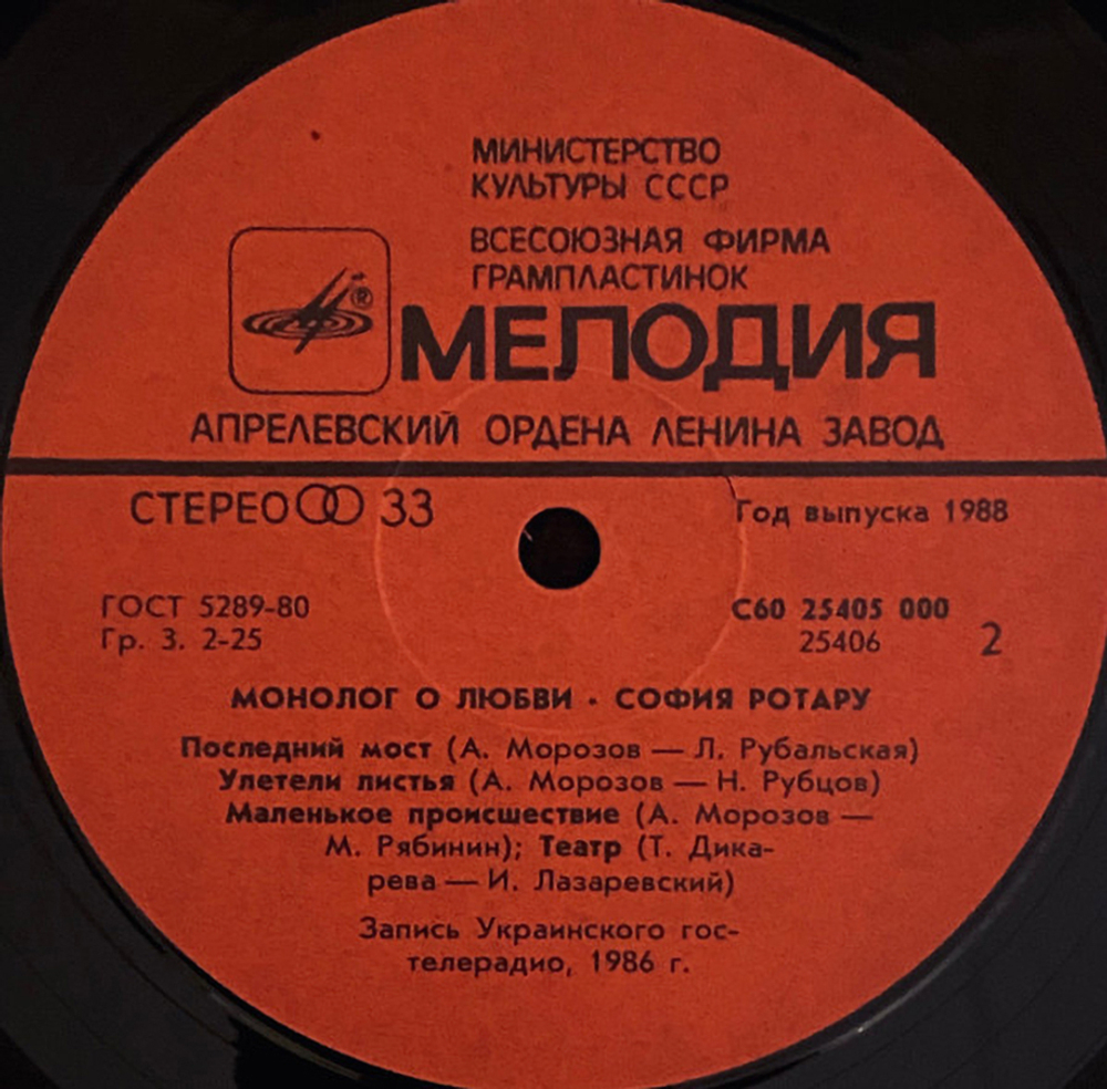 София Ротару / Монолог О Любви (LP)