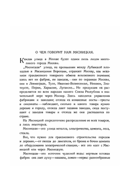Деловая улица большого города. Производственно-краеведческий очерк Мясницкой улицы в Москве | А.Ф. Родин