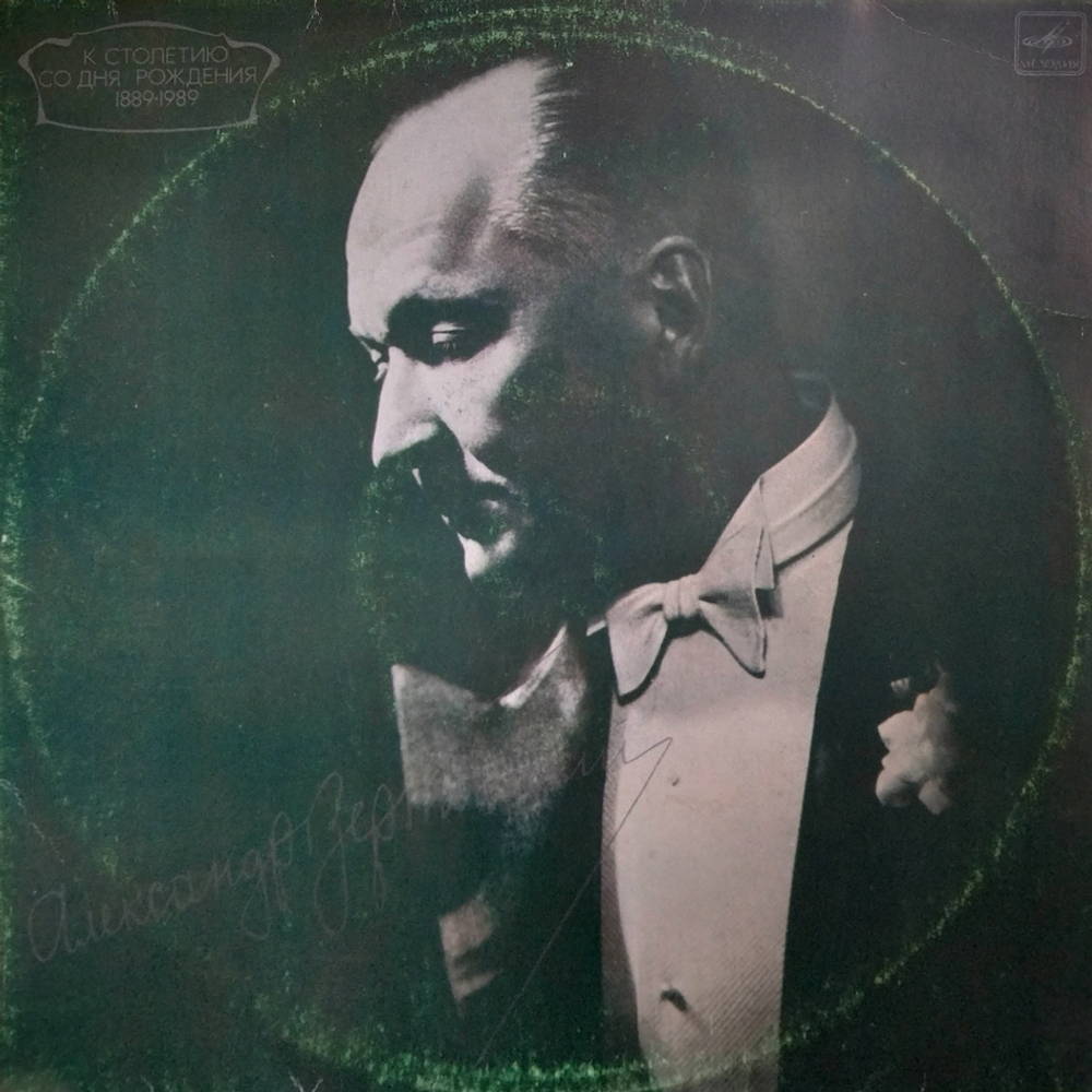 Александр Вертинский / Александр Вертинский (2LP)