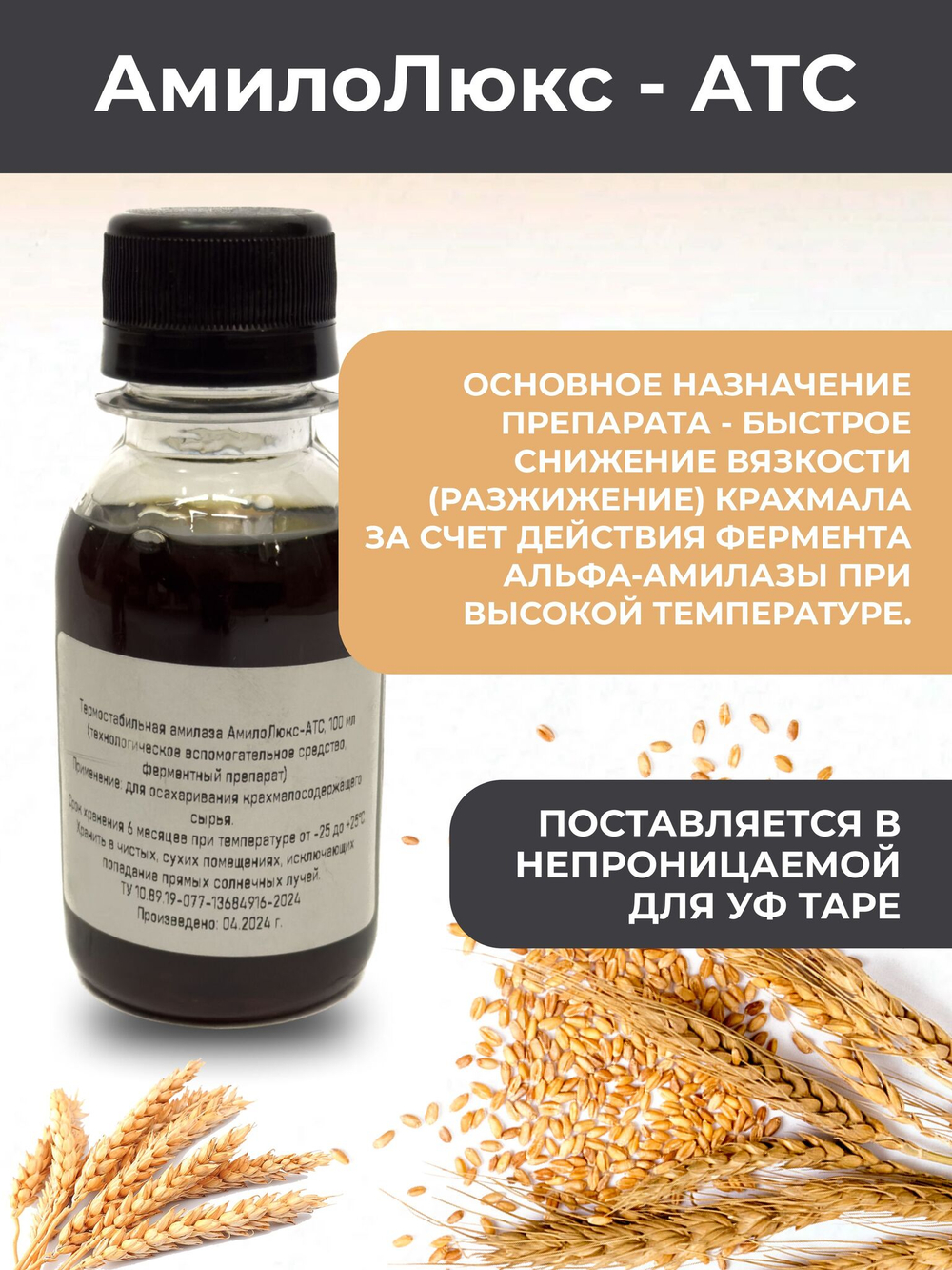 Амилолюкс АТС 100 мл.