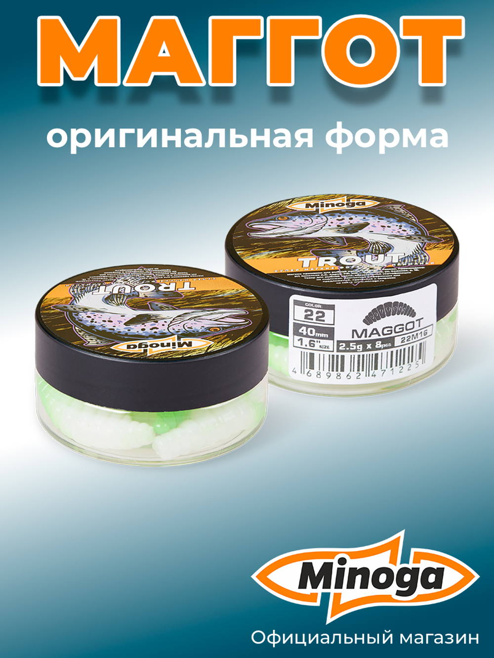 Форелевая приманка "Minoga" MAGGOT 1,6"(8шт) 40мм, 2,5гр, цвет 22
