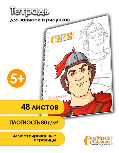 Тетрадь для записей и рисунков с героем нартом Саусорыко