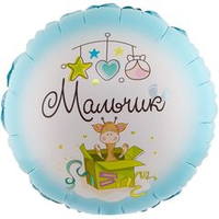 Круг 18" Мальчик с рождением ВЗ