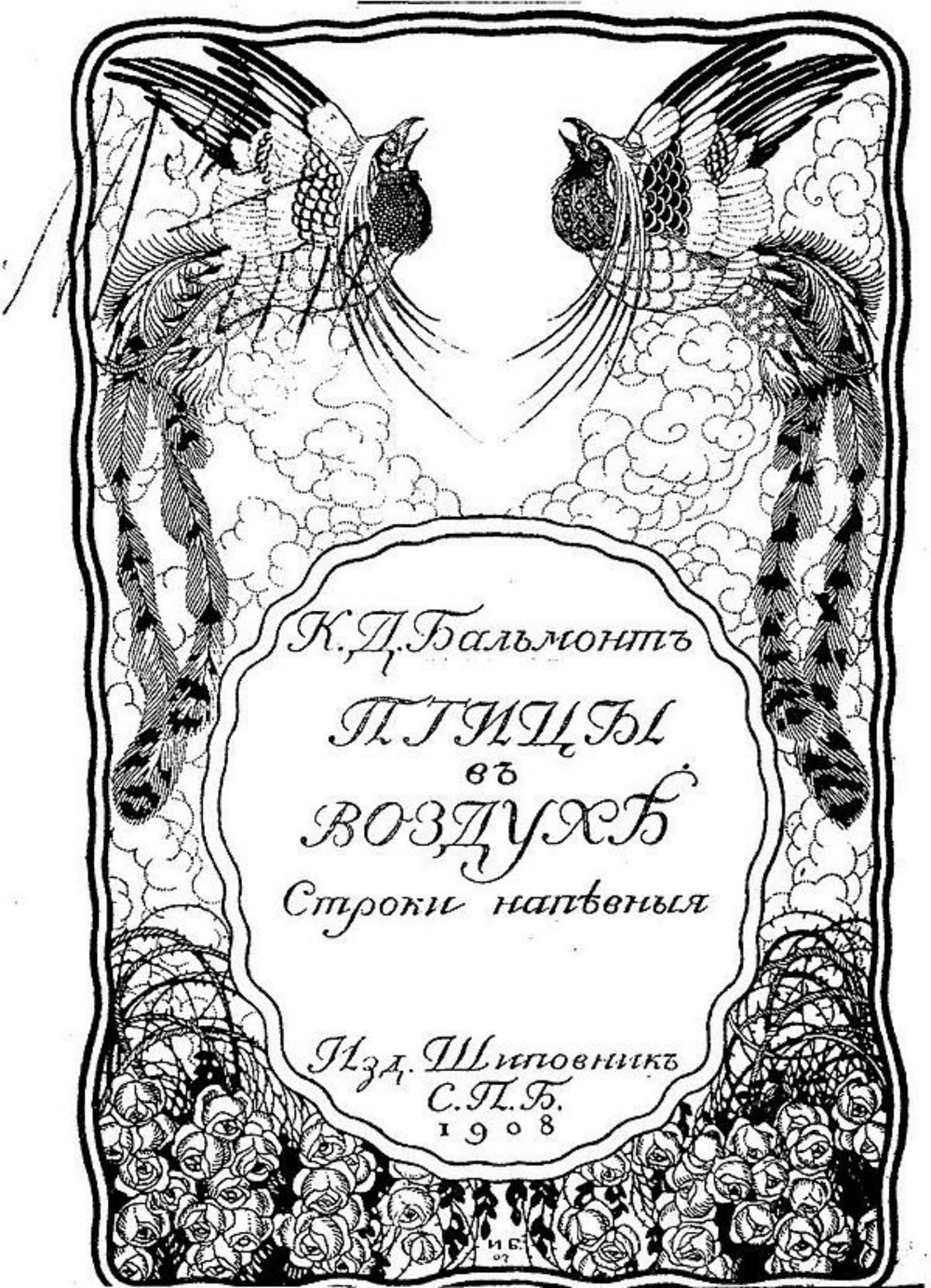 Птицы в воздухе. Строки напевные | Бальмонт Константин Дмитриевич