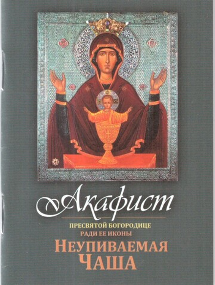 Акафист Пресвятой Богородице в честь иконы Ее Неупиваемая Чаша (Терирем)