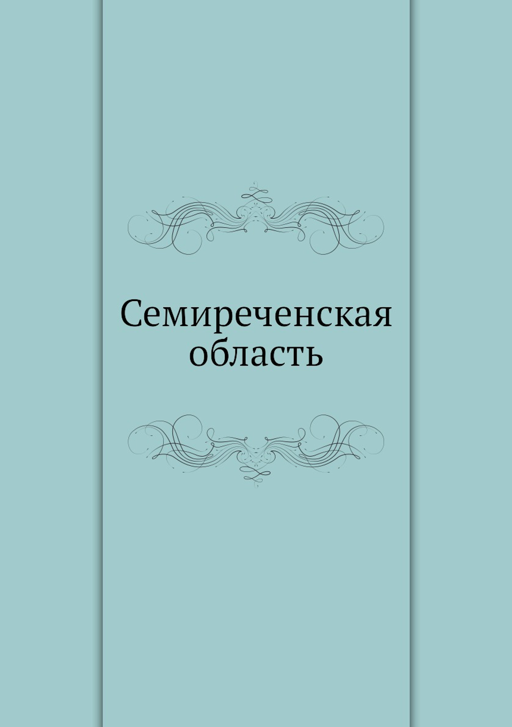 Семиреченская область | Нет автора