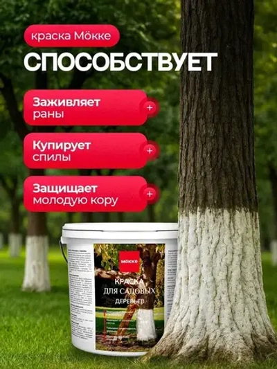 Краска для садовых деревьев и кустарников МОККЕ 1,2кг, побелка для деревьев