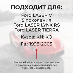 Ремкомплект ограничителей дверей Ford LASER (V) / LASER LYNX RS / LASER TIERRA KN; KQ (4 двери, тип 35) 1998-2005
