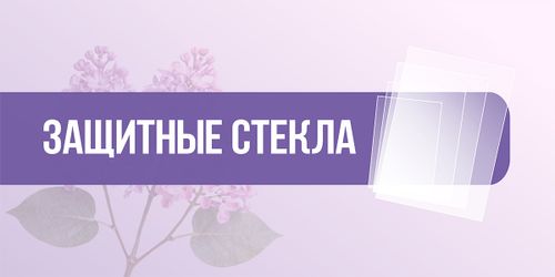 Защитные стекла для рамок