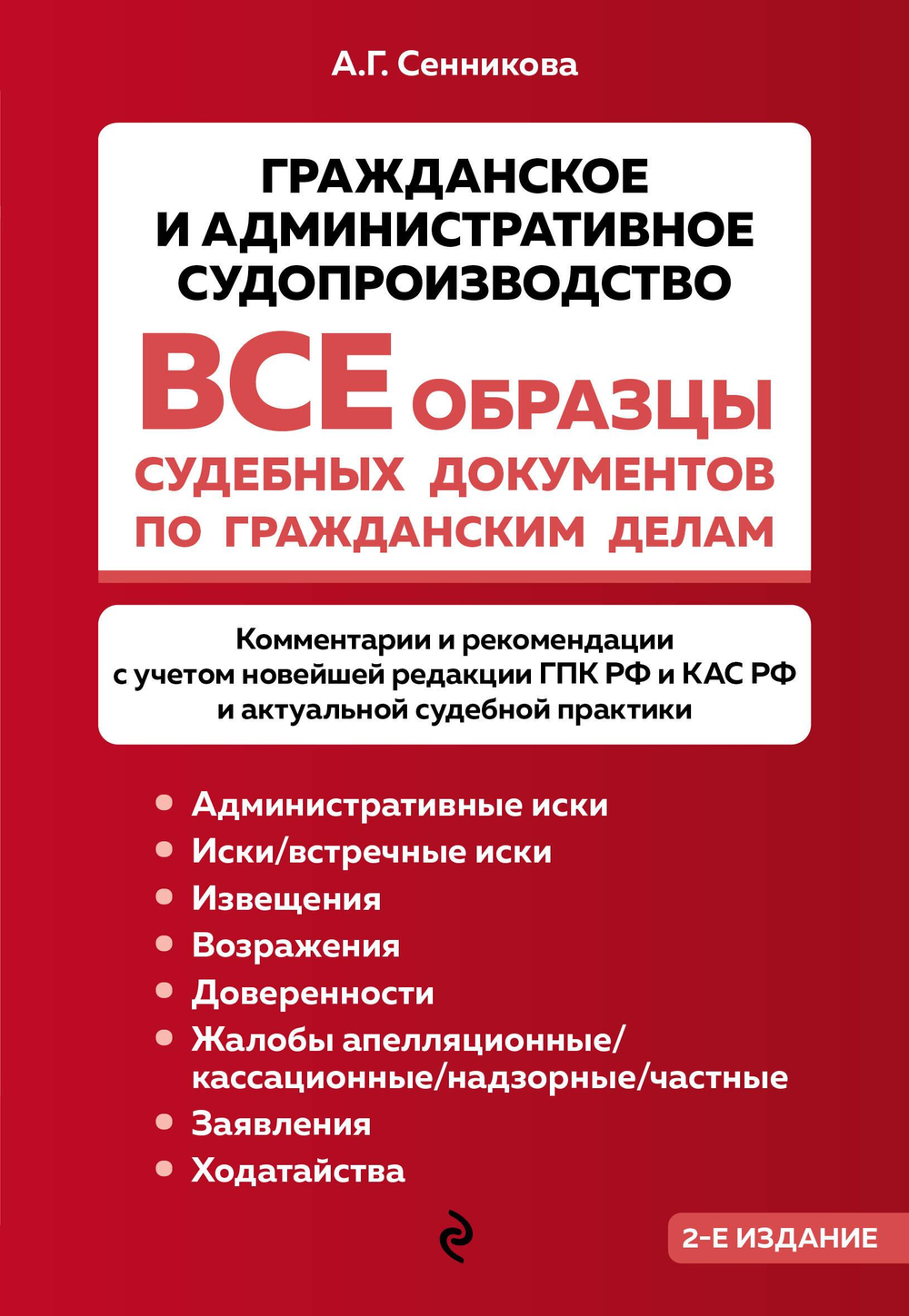 Все образцы судебных документов по гражданским делам. Гражданское и административное судопроизводство 2-е издание