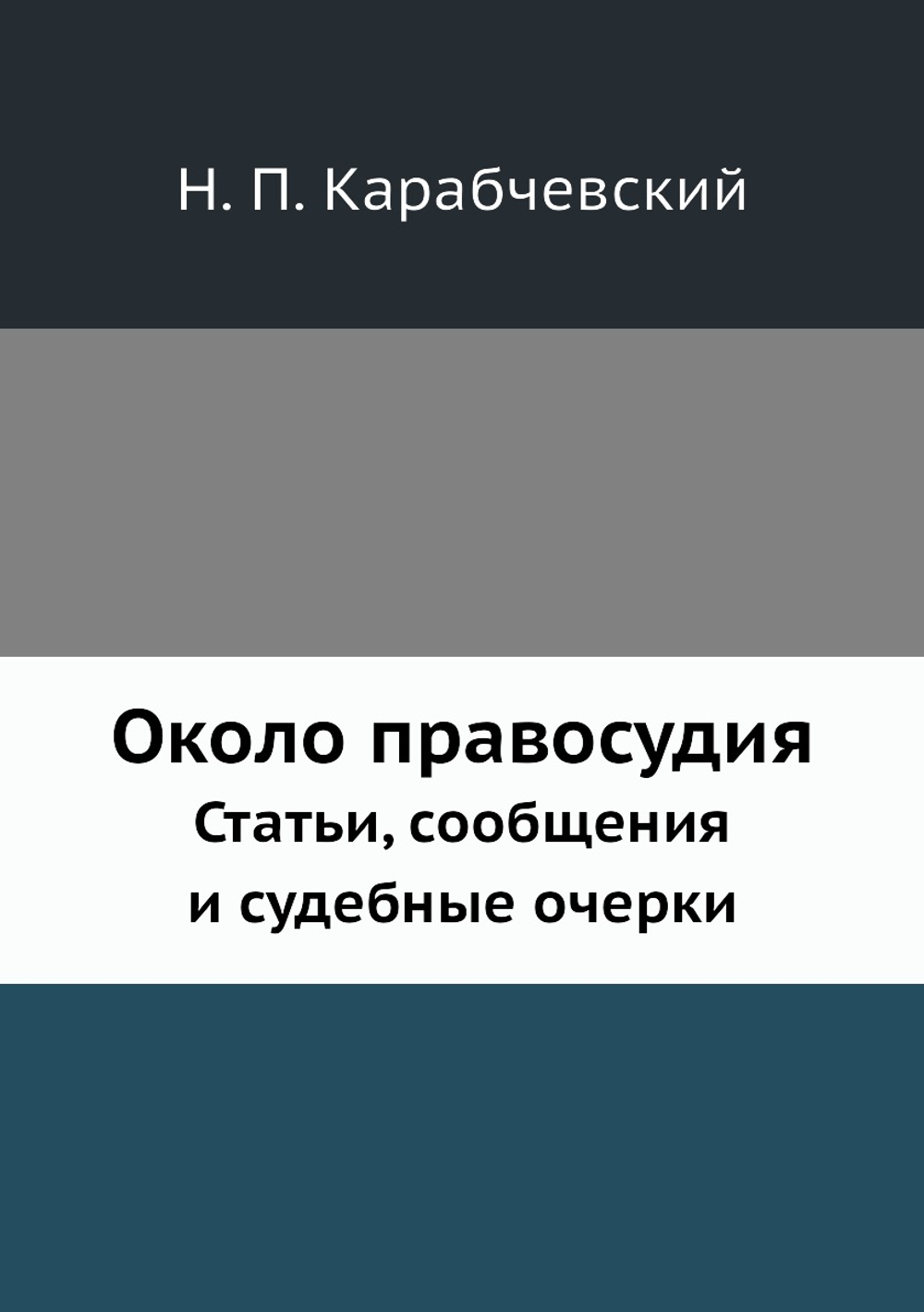 Около правосудия. Статьи, сообщения и судебные очерки | Н. П. Карабчевский