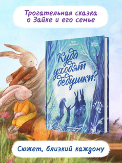 Куда уходят дедушки?