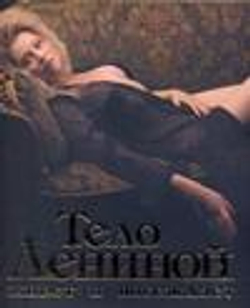 Тело Лениной живет и побеждает