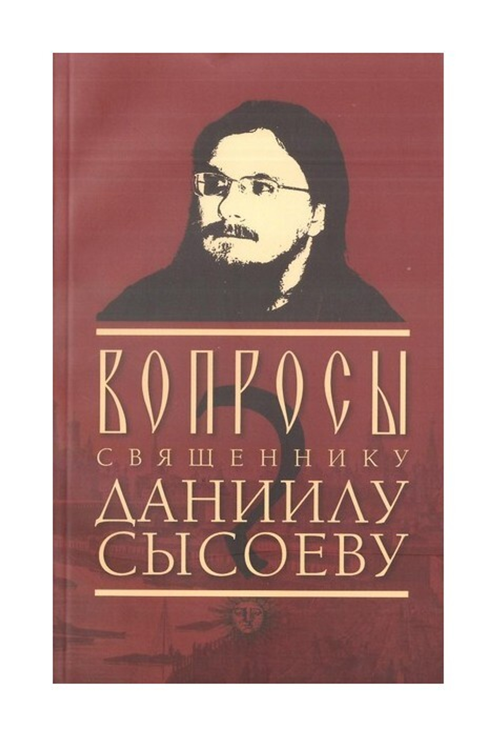 Вопросы священнику Даниилу Сысоеву