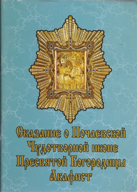 Сказание о Почаевской Чудотворной иконе Пресвятой Богородицы. Акафист (Свято-Успенская Почаевская Ла