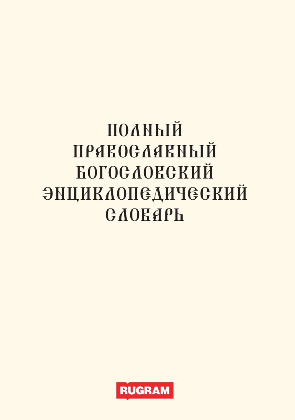 Полный православный богословский энциклопедический словарь | авторов Коллектив