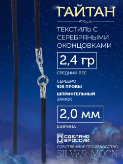 Шнурок Гайтан текстиль, серебряные концевики, ширина 2 мм