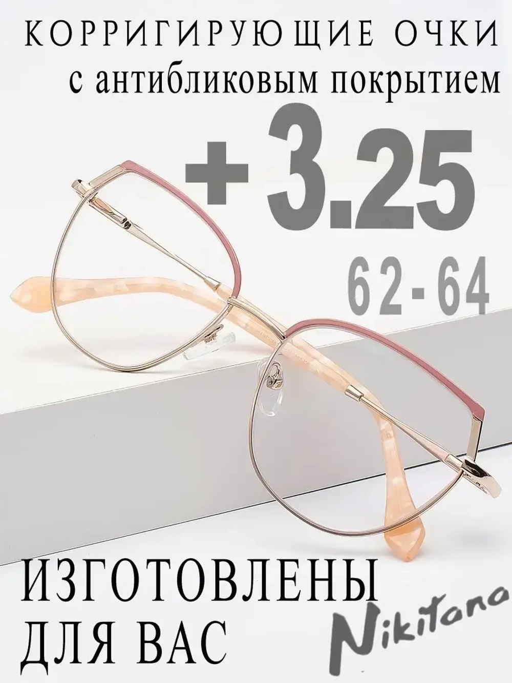 Очки для зрения +3,25 РЦ 62-64