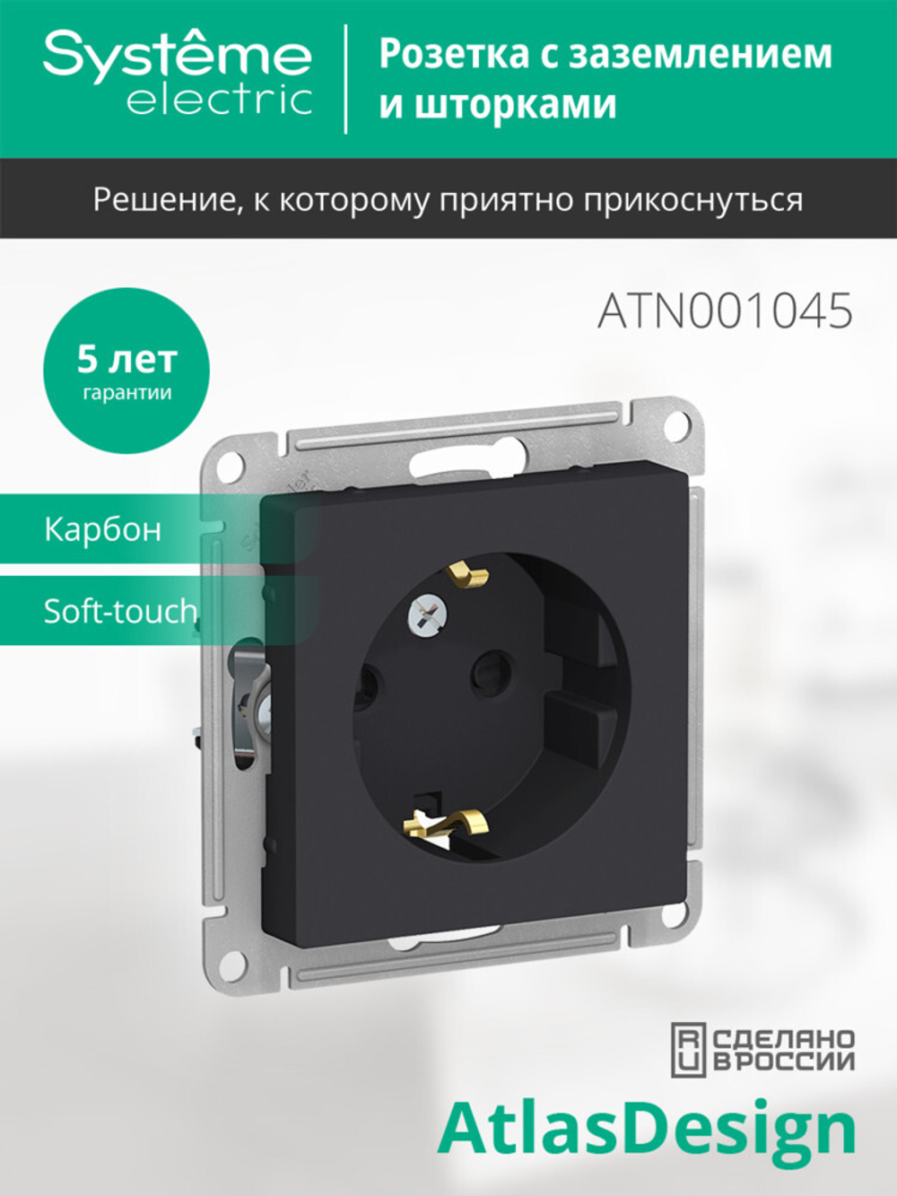ATLASDESIGN РОЗЕТКА с заземлением со шторками, 16А, механизм, КАРБОН