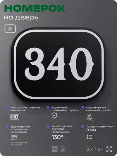 Номерок на дверь квартиры 340, для кабинета, офиса, шильдик 9 х 7 см, черный, Айдентика Технолоджи