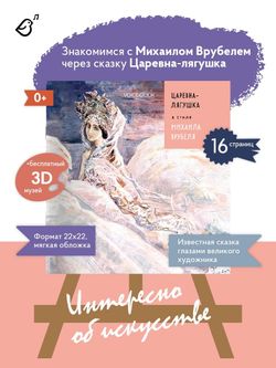 «Царевна-лягушка» в стиле Михаила Врубеля