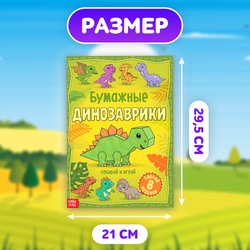Книга-вырезалка «Бумажные динозаврики», 8 поделок