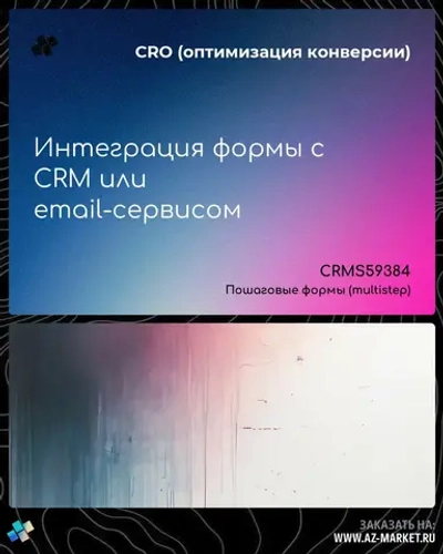 Интеграция формы с CRM или email-сервисом