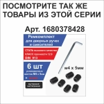 Ремкомплект набор стопорных винтов все по 2 шт. для дверных ручек ,смесителей, иглодержатель оверлока, рейлинг кухонный, наконечник карниза для штор, держатель полотенцесушителя, держатель проводов усилителя, бридж гитары, для планки вивера, для целика.