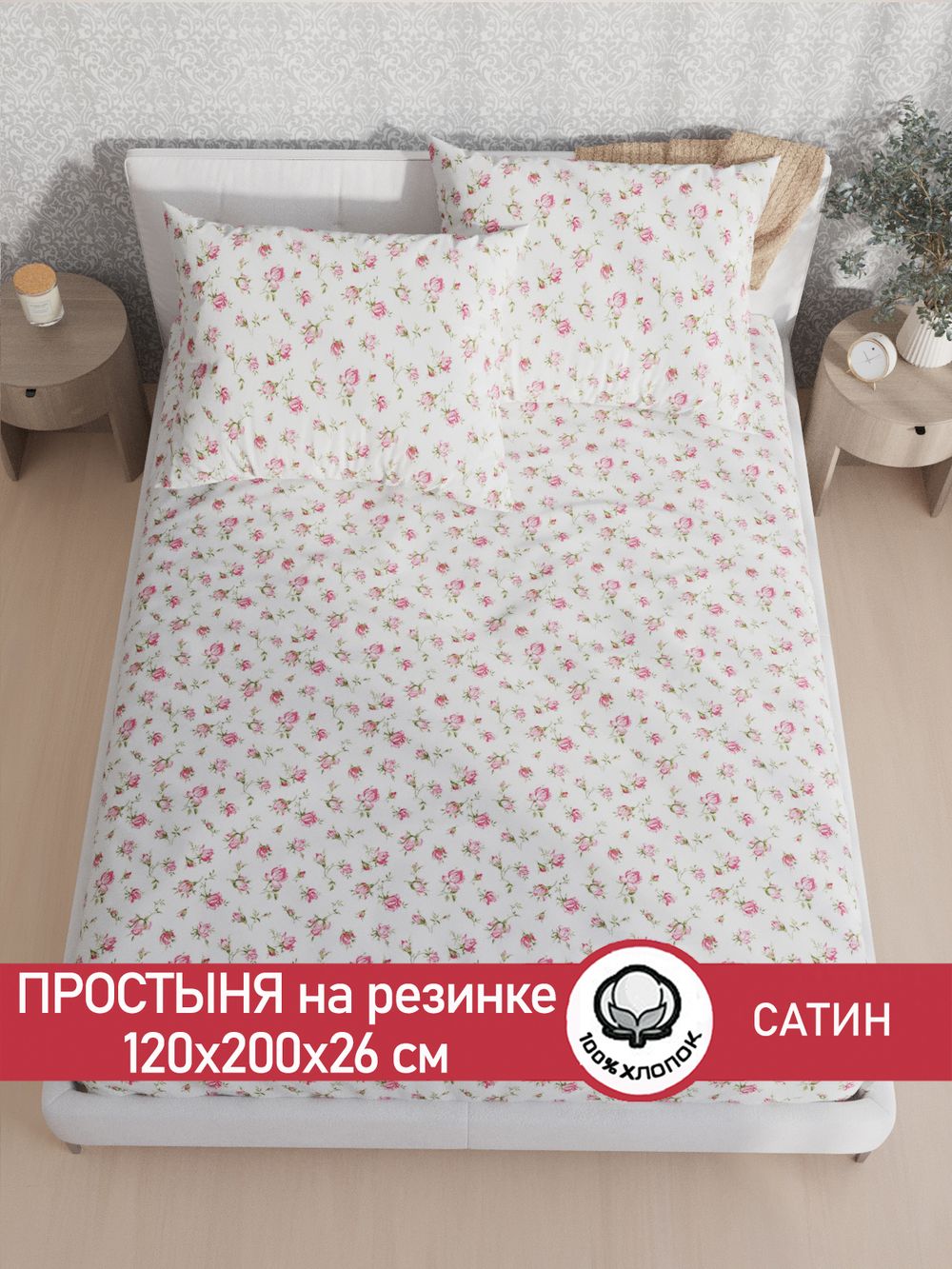 Простынь на резинке "Розы" 120х200 см  Сказка сатин