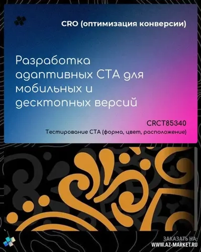 Разработка адаптивных CTA для мобильных и десктопных версий