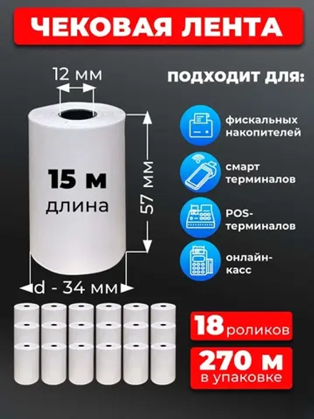 Лента кассовая 57 мм 18 рулонов по 15 м.