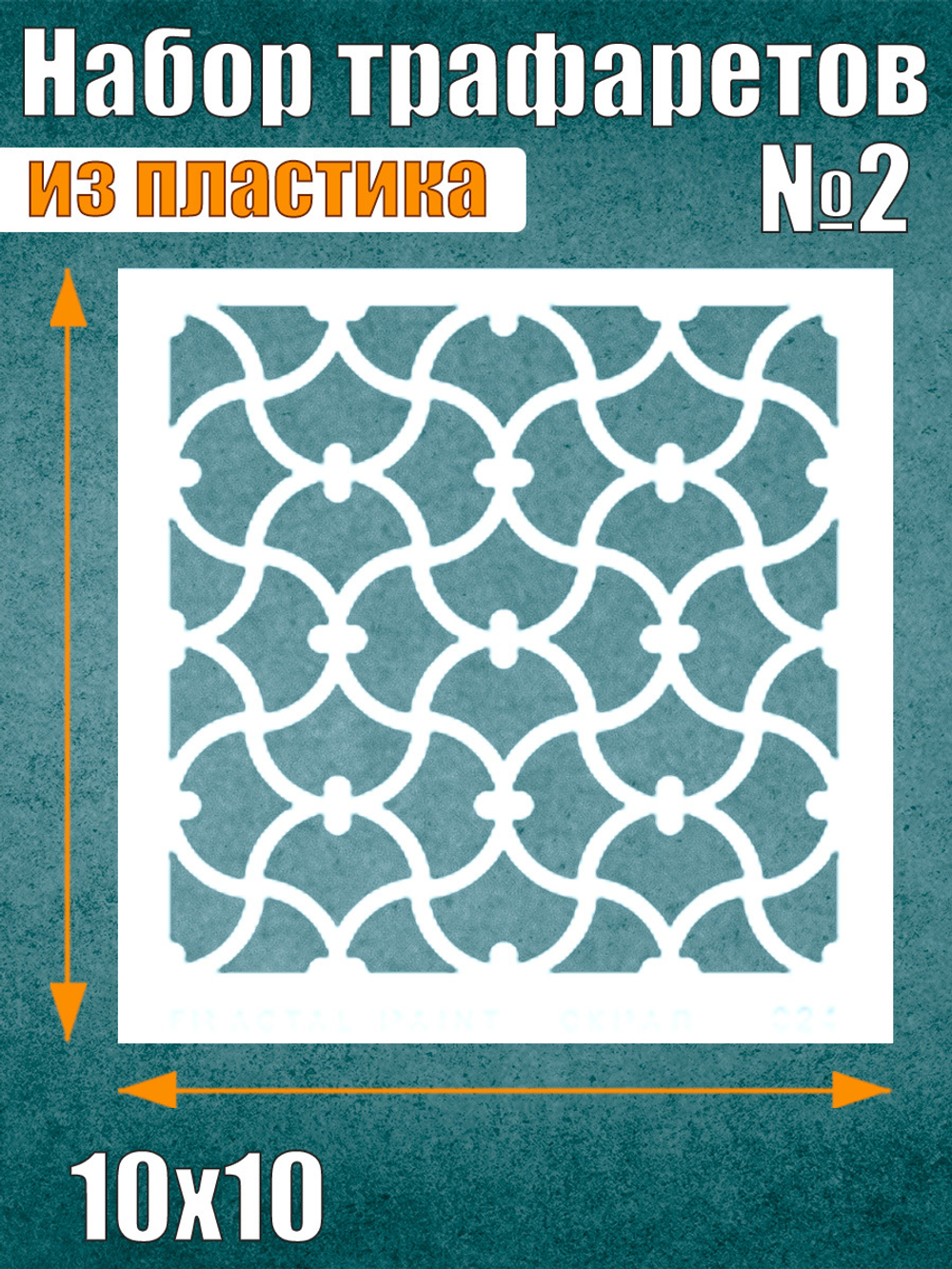 Набор трафаретов №2 (9 шт)