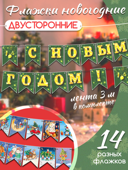 Новогодние двусторонние флажки