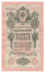 Russian Empire, 10 Rubles, Governor Shipov, Cashier A. Afanasyev, 1909 (ПЪ 672514)