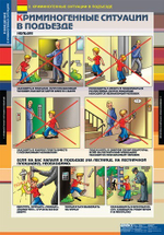 Поведение в криминогенных ситуациях (9 таблиц, 68х98 см)