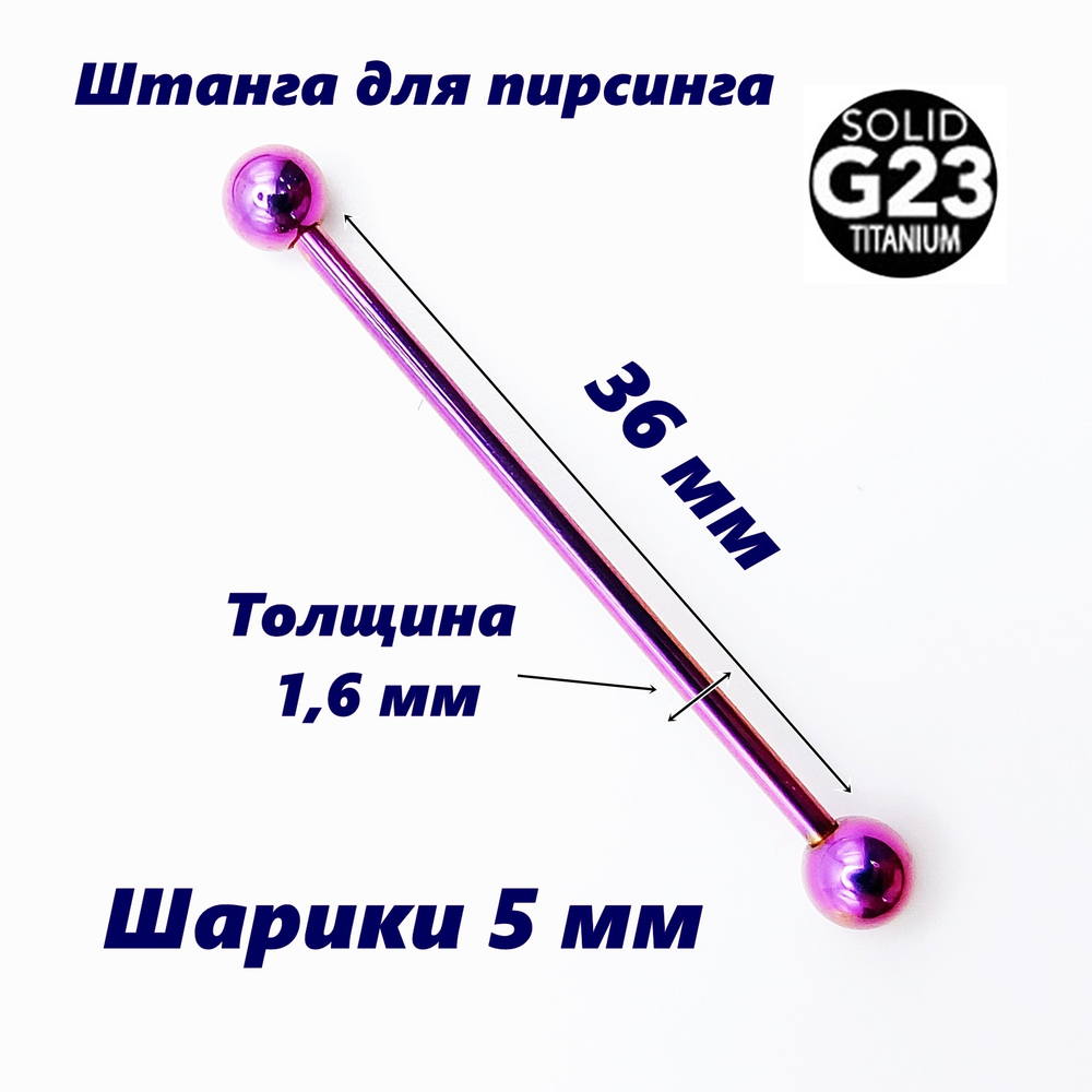 Пирсинг. Штанга индастриал 36 мм, фиолетовая.  Титан G23. 1шт