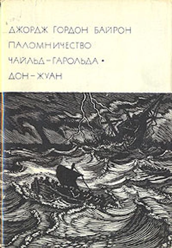 &quot;Паломничество Чайльд-Гарольда. Дон-Жуан&quot;. Байрон Джордж Гордон. БВЛ