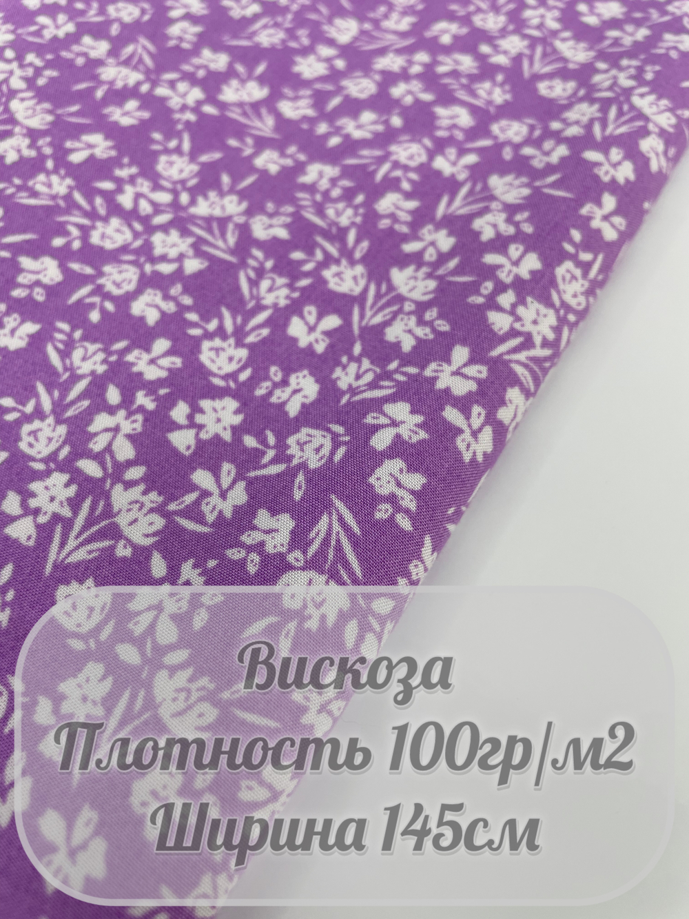 Вискоза (сиреневые цветы)