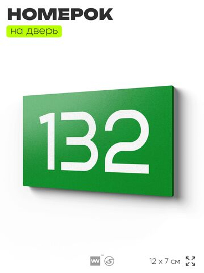 Номер на дверь 132, табличка на дверь для офиса, квартиры, кабинета, аудитории, склада, зеленая 120х70 мм, Айдентика Технолоджи