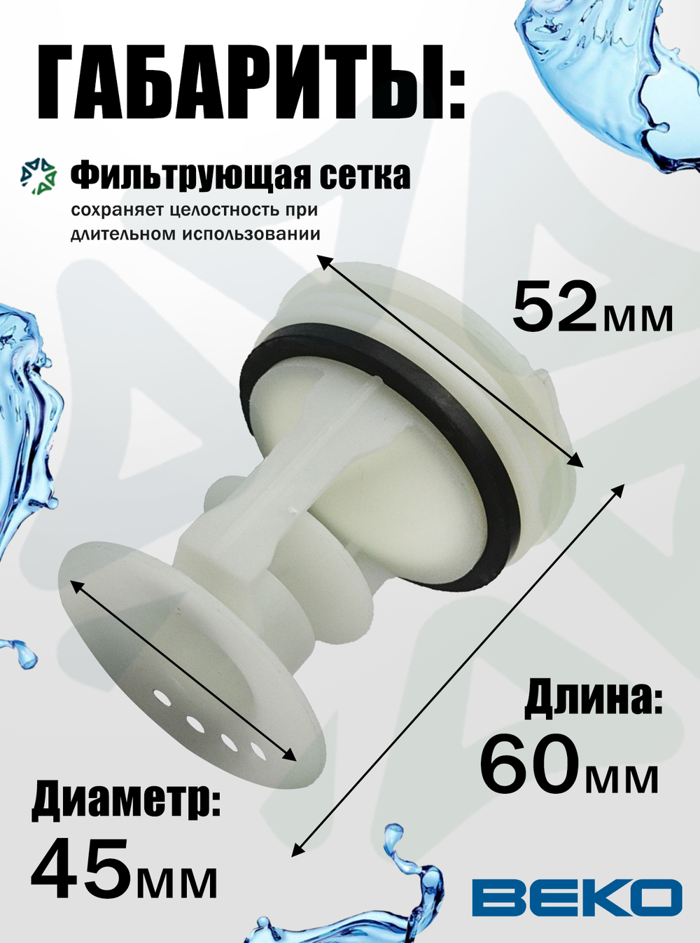 Вставка в фильтр 2872700100 для стиральной машины