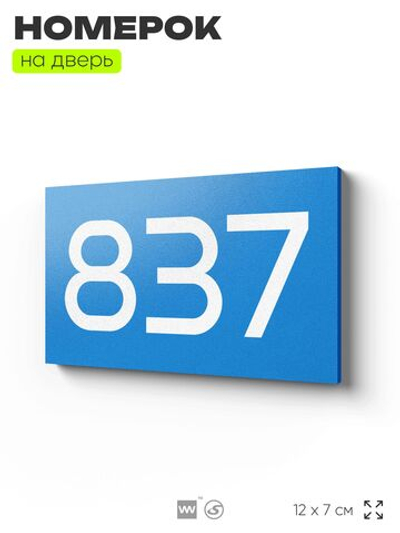 Номер на дверь 837, табличка на дверь для офиса, квартиры, кабинета, аудитории, склада, голубая 120х70 мм, Айдентика Технолоджи