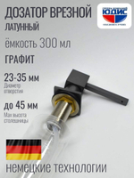 Дозатор врезная КВАДРАТ, для мойки 300мл (ГРАФИТ)  HANSEN  (46/1шт)