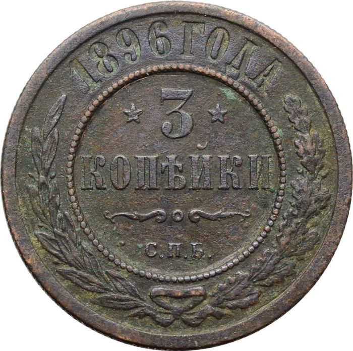 3 копейки 1896 СПБ Николай II