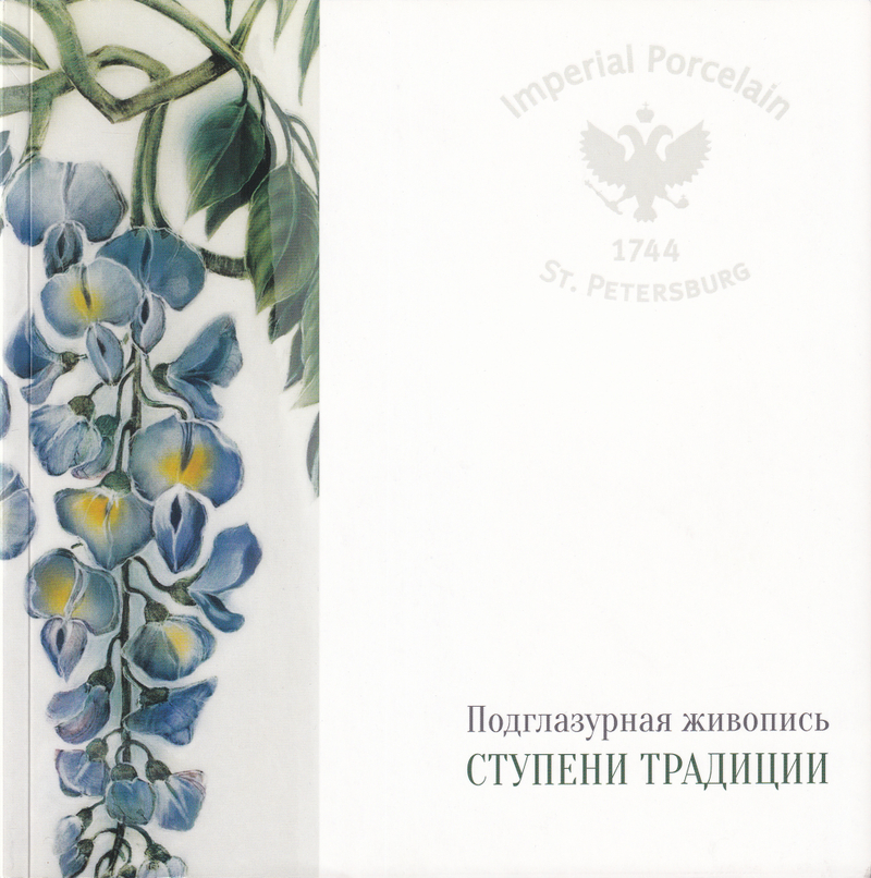 Подглазурная живопись. Ступени традиции. Каталог