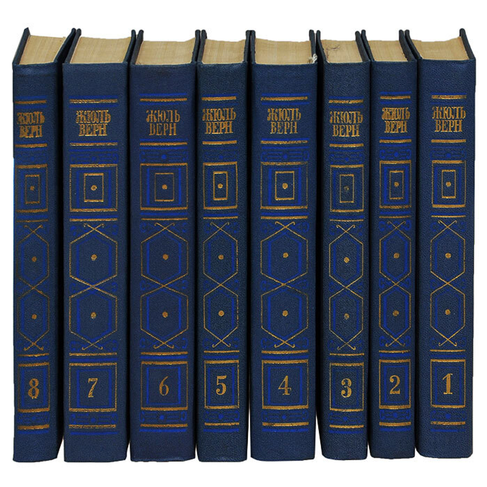 Жюль Верн. Собрание сочинений в 8 томах (комплект из 8 книг)