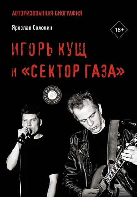 Книга Игорь Кущ и «Сектор Газа»: Авторизованная биография