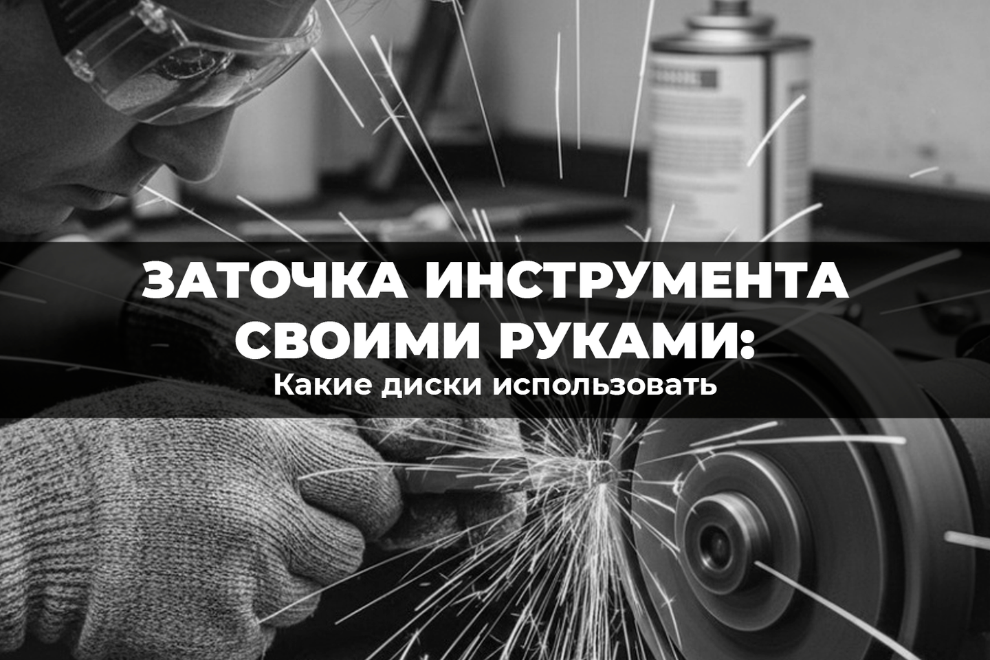 Заточка инструмента своими руками: какие диски использовать